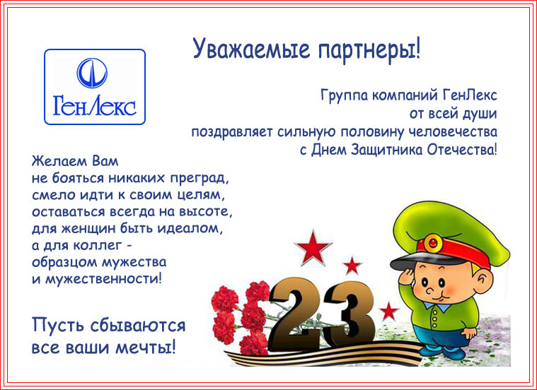 C Днем Защитника Отечества!