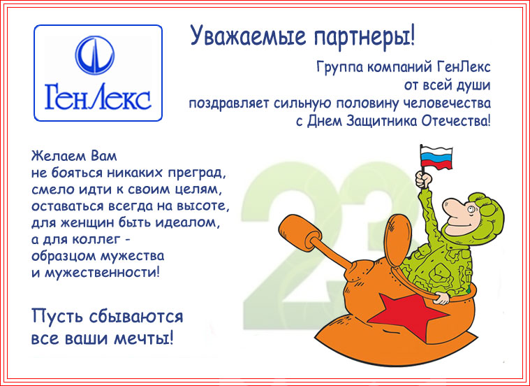 C Днем Защитника Отечества!