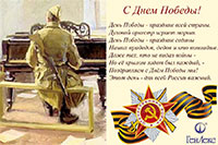 C праздником Великой Победы!