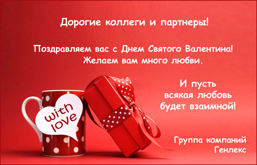 C Днем Святого Валентина!