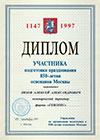 Диплом участника подготовки празднования 850-летия Москвы 7 сентября 1997 г., Москва.