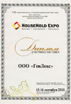 VIII Международная специализированная выставка «HouseHold Expo» 13-16 сентября 2011 г., Москва, Крокус Экспо