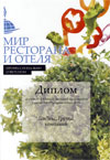 IX Международный кулинарный салон «Мир ресторана & отеля» 24-26 апреля 2013 г., Москва, Гостинный двор