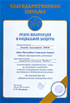 Благодарственное письмо от Ордена милосердия и социальной защиты. 2001 г., Москва