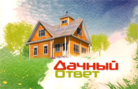 Программа Дачный ответ, апрель 2014 г. Программа Дачный ответ, апрель 2014 г.
