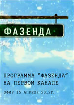 Программа Фазенда, апрель 2012 г.