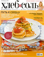 Журнал Хлеб-Соль, февраль 2012г.