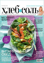 Журнал Хлеб-Соль, март 2012г.