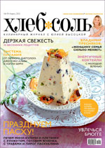 Журнал Хлеб-Соль, апрель 2012г.