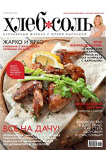 Журнал Хлеб-Соль, май 2012г.