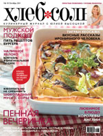 Журнал Хлеб-Соль, октябрь 2011 г.