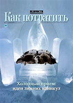Журнал Как потратить, декабрь 2012г.