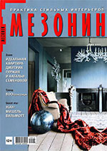 Журнал Мезонин, декабрь 2012г.