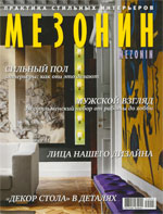 Журнал Мезонин, февраль 2012г.