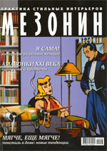 Журнал Мезонин, март 2012г.