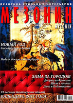 Журнал Мезонин, декабрь 2011 г.
